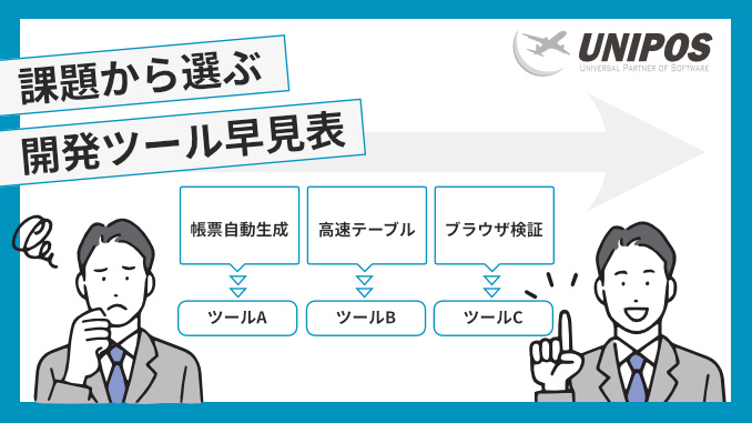 課題から選ぶ，開発ツール早見表 イメージ画像