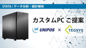 ユニポスｘテグシス 海外ソフトに最適化されたカスタムPCのご提案