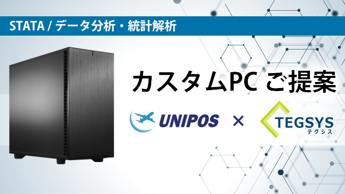 ユニポスｘテグシス 海外ソフトに最適化されたカスタムPCのご提案