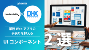 業務Webアプリの手戻りを抑える｜Handsontable × DHTMLX の2コンポーネント活用