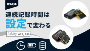 Axivity AX3 AX6 テガラ株式会社 技術情報記事 連続記録時間は設定で変わる