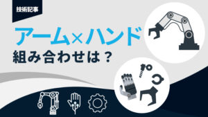 テガラ株式会社 技術情報記事 ロボットアームとハンドの組み合わせ