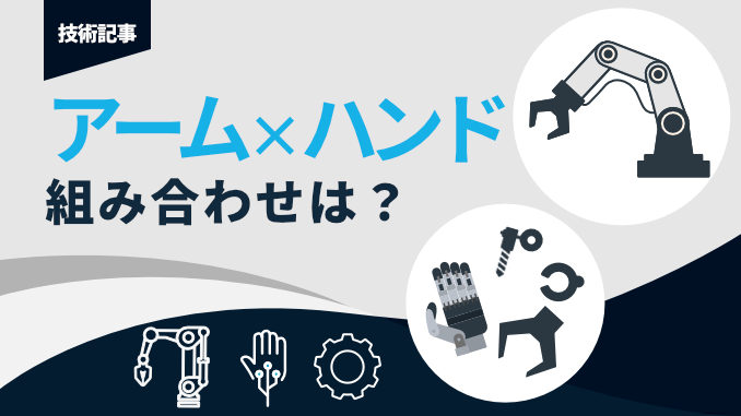テガラ株式会社 技術情報記事 ロボットアームとハンドの組み合わせ
