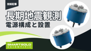 SmartSolo 長期地震観測のための電源構成と設置について