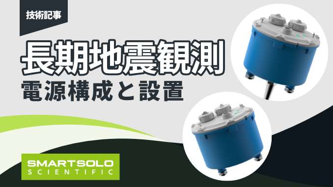 SmartSolo 長期地震観測のための電源構成と設置について