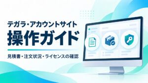テガラ・アカウントサイト 操作ガイド