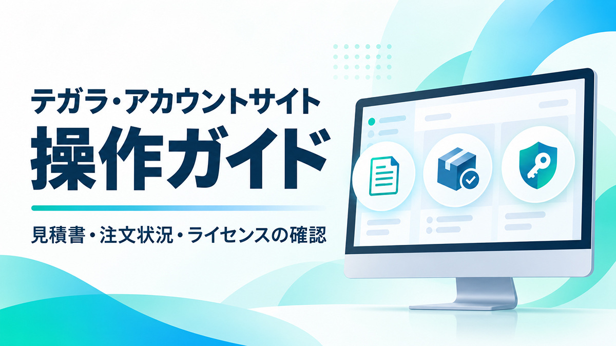 テガラ・アカウントサイト 操作ガイド