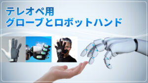 テレオペ用グローブとロボットハンド イメージ画像