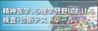 検査・診断テストツール