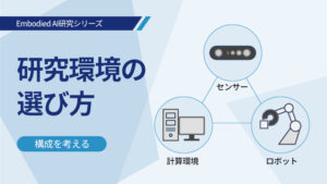研究環境の選び方 / 構成を考える イメージ画像