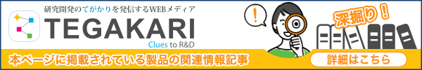 研究開発のてがかり