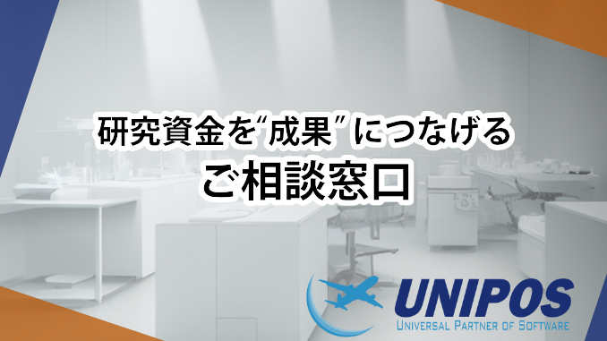 研究費の使い方に困ったときのご相談窓口(ユニポス)