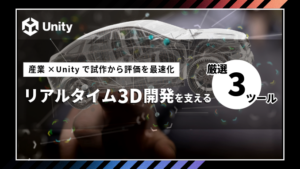 産業×Unityで試作から評価を最速化 | リアルタイム3D開発を支える厳選3ツール