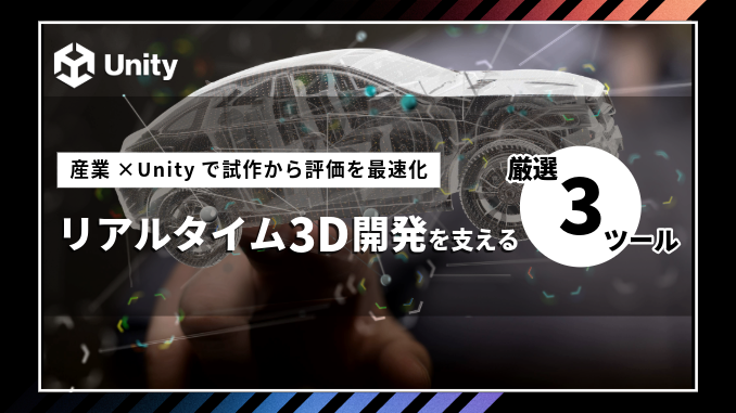 産業×Unityで試作から評価を最速化 | リアルタイム3D開発を支える厳選3ツール