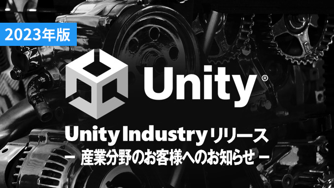 Unity Industry リリース情報(2023年版)