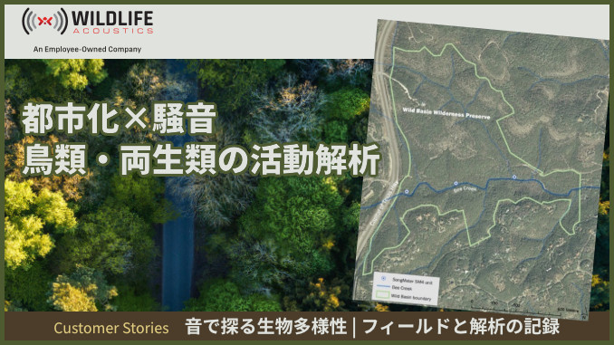 【事例1】都市近郊における音響生物多様性モニタリング